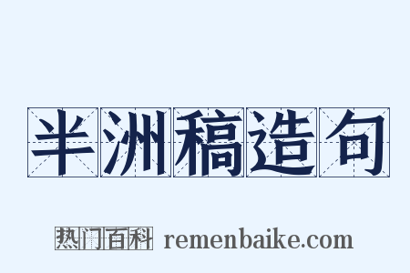 半洲稿造句是什么意思的图片